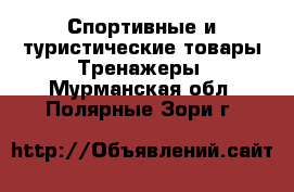 Спортивные и туристические товары Тренажеры. Мурманская обл.,Полярные Зори г.